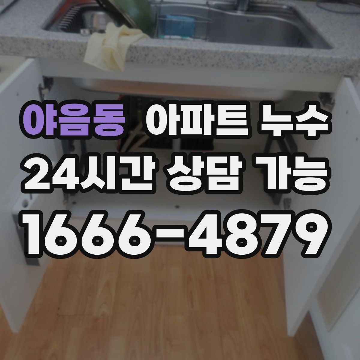 야음동 아파트 누수탐지