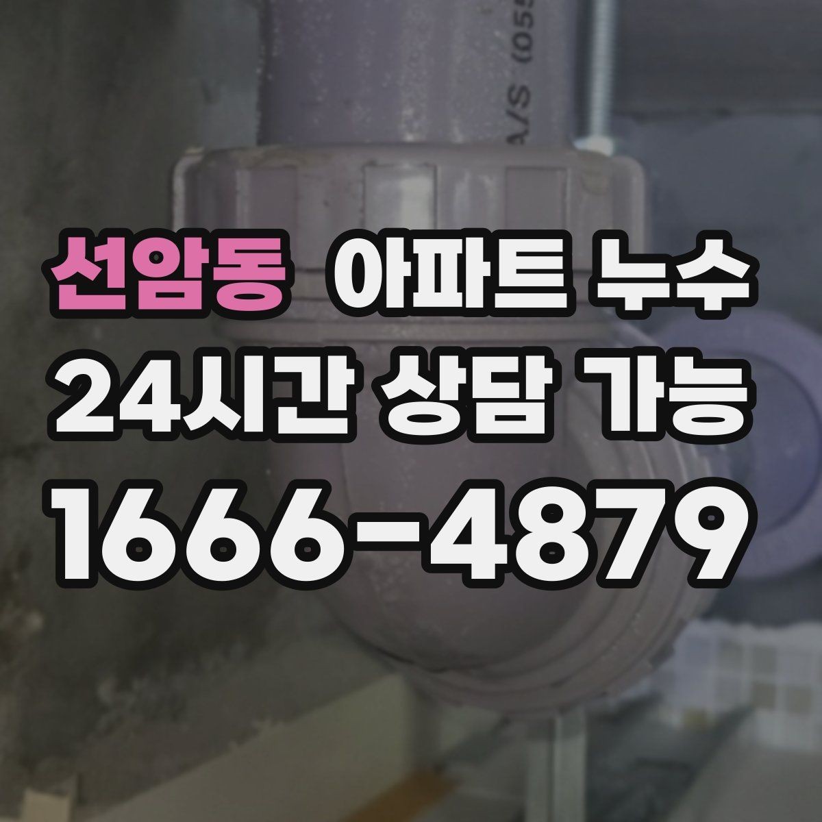 선암동 아파트 누수 아래층 민원 전에 준비할 사진 촬영 팁