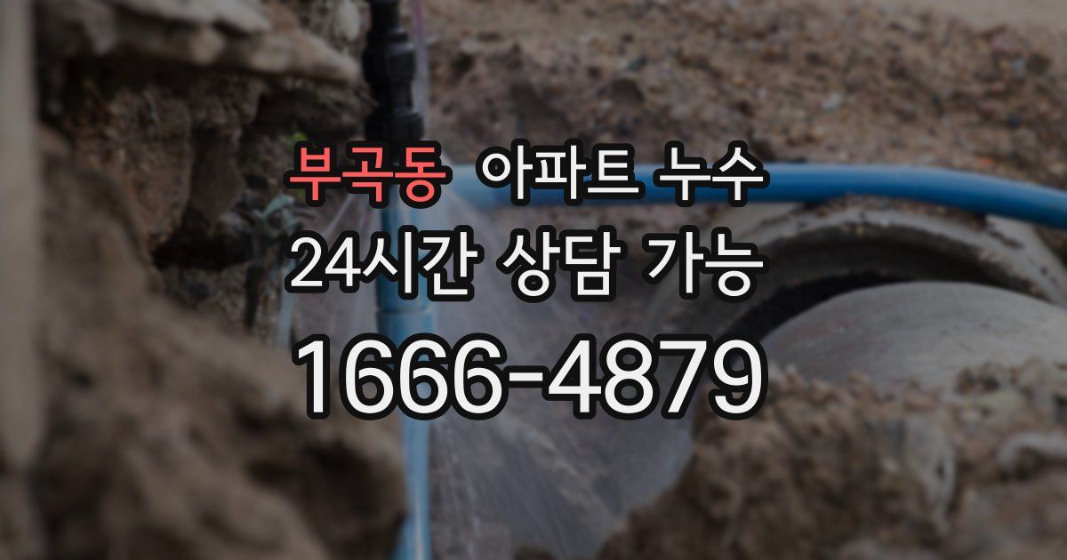 부곡동 아파트 누수