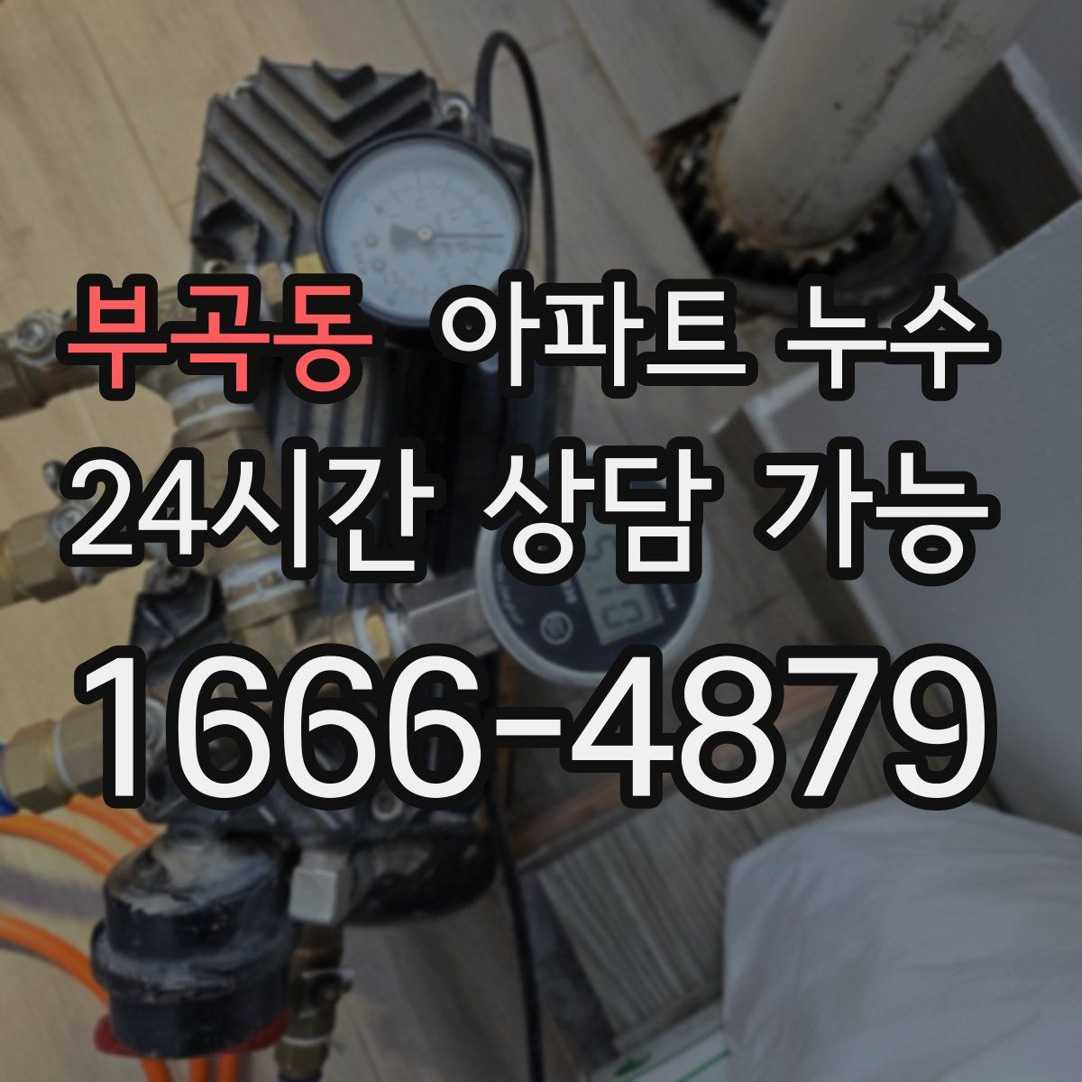 부곡동 아파트 누수탐지