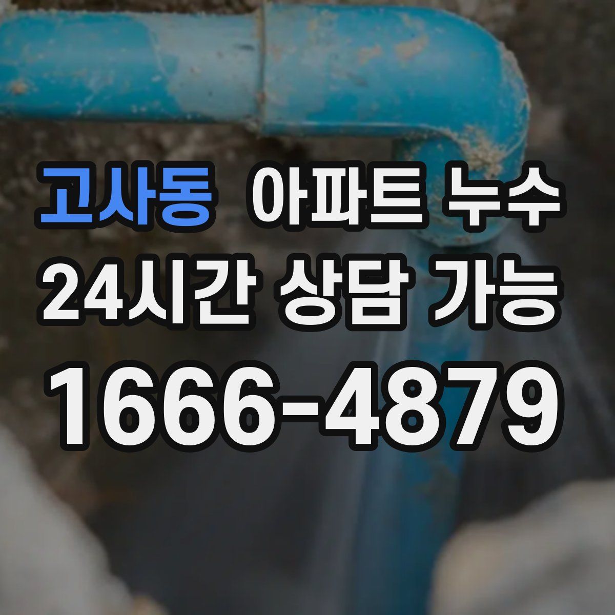 고사동 아파트 누수탐지