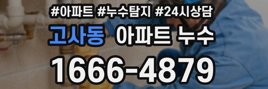 고사동 누수탐지