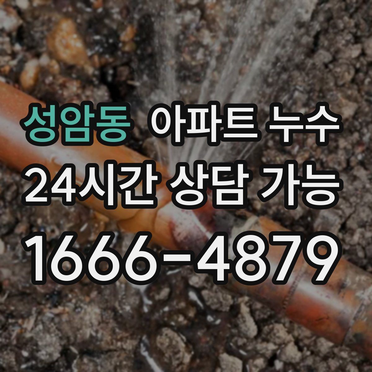성암동 아파트 누수 냉장고 뒤쪽 바닥이 젖는 증상
