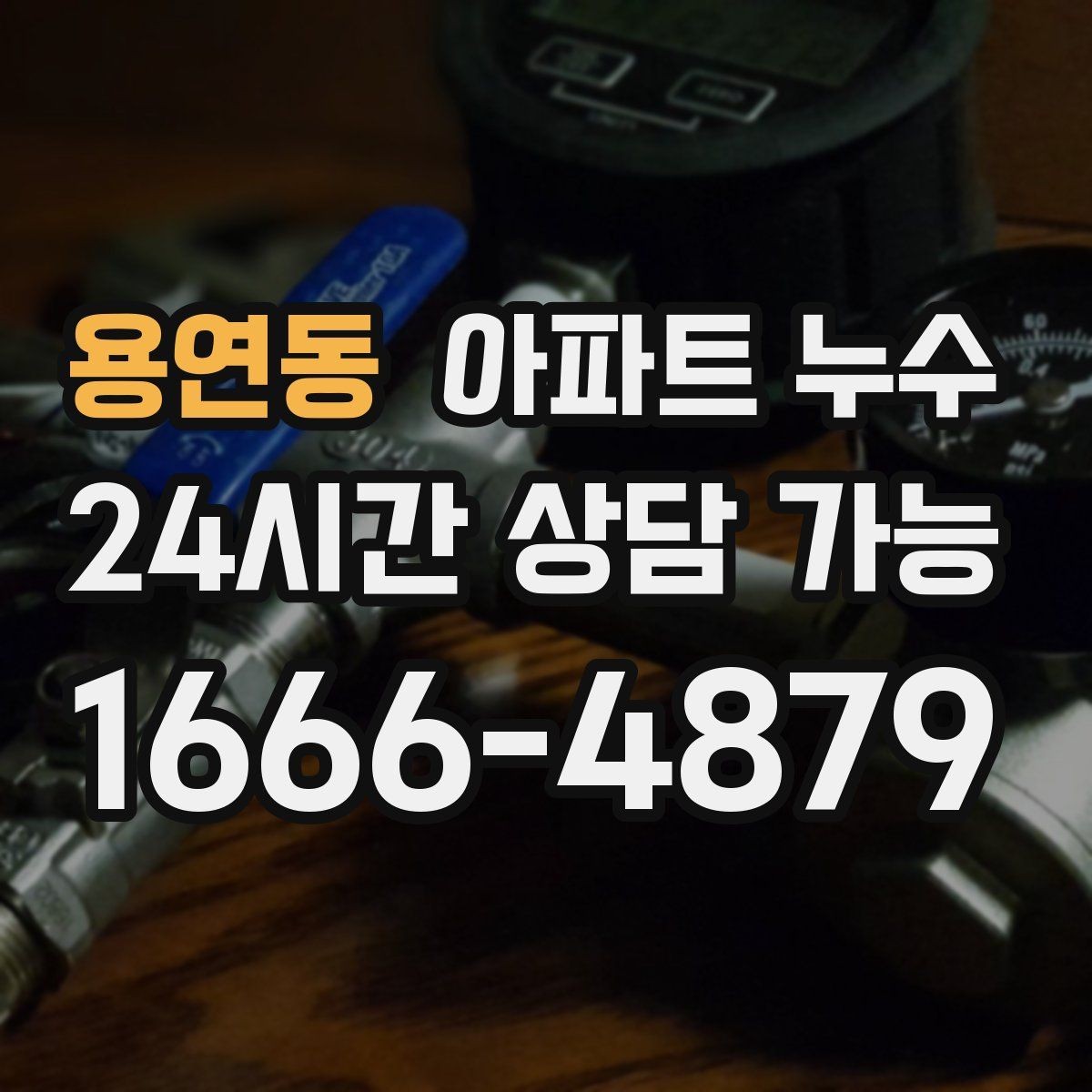 용연동 아파트 누수 바닥 색이 어둡게 변할 때 원인 추정