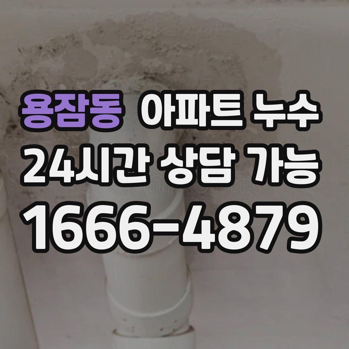 용잠동 아파트 누수 바닥이 미끄럽게 변할 때 의심 신호