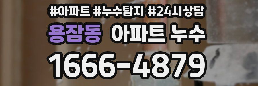 용잠동 누수탐지