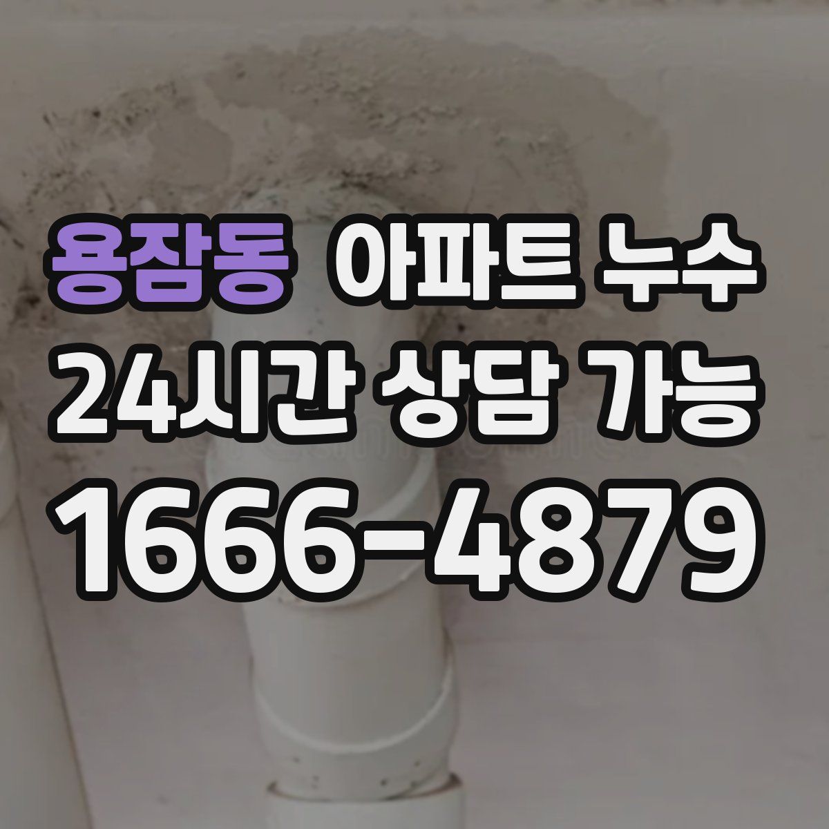 용잠동 아파트 누수탐지