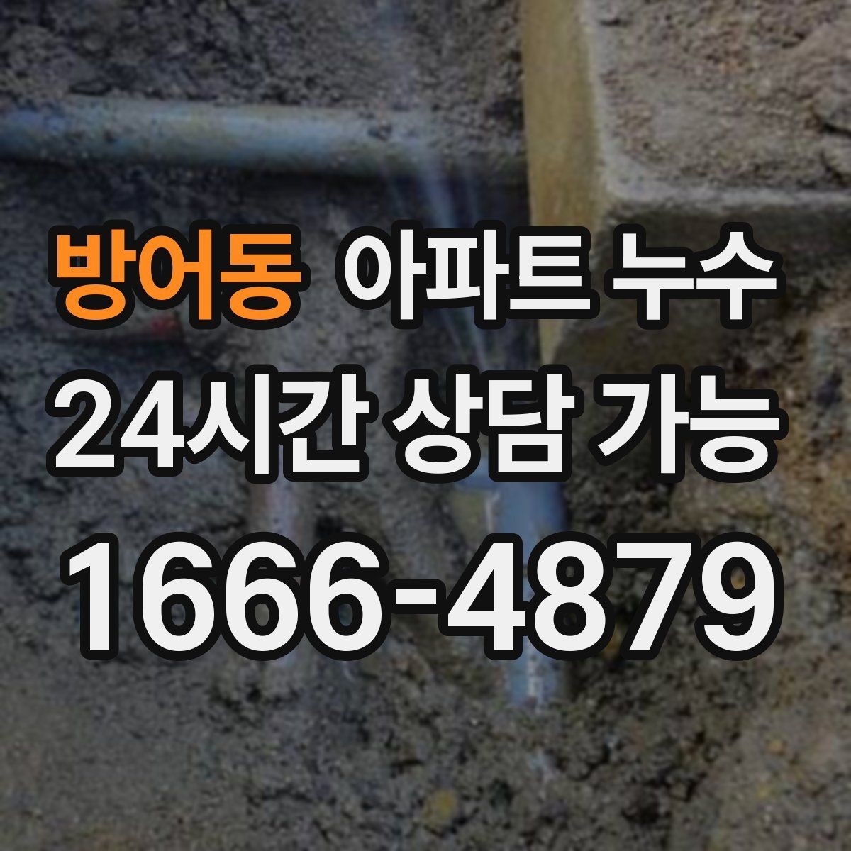 방어동 아파트 누수 리모델링 후 생겼을 때 먼저 해야 할 대응 요령