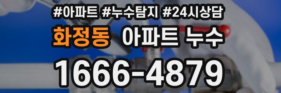 화정동 누수탐지