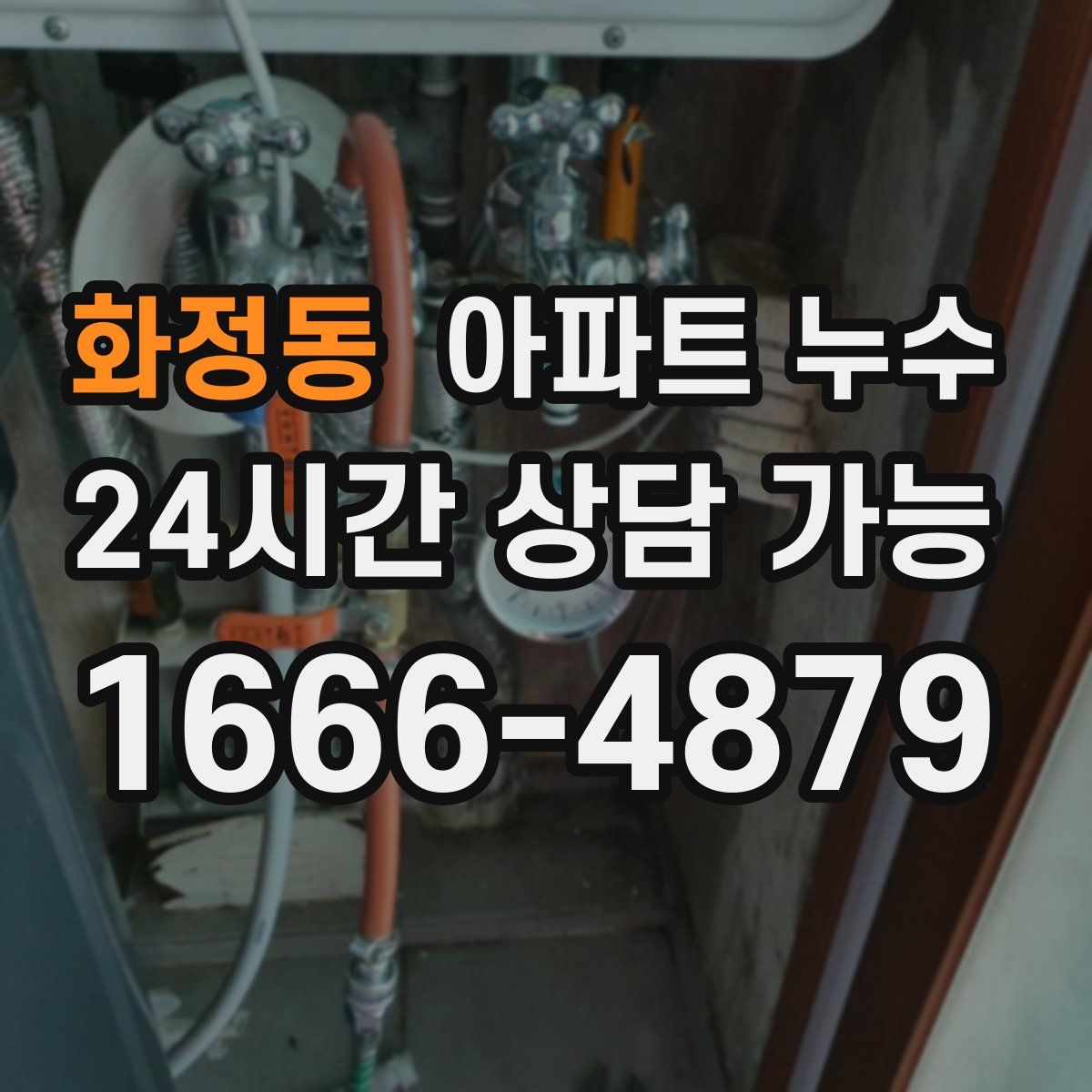 화정동 아파트 누수탐지