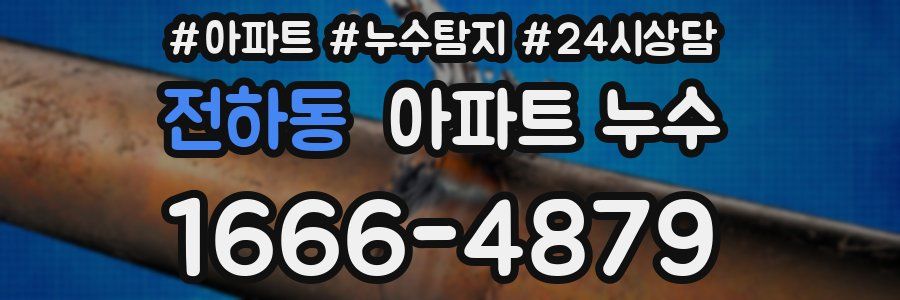 전하동 누수탐지