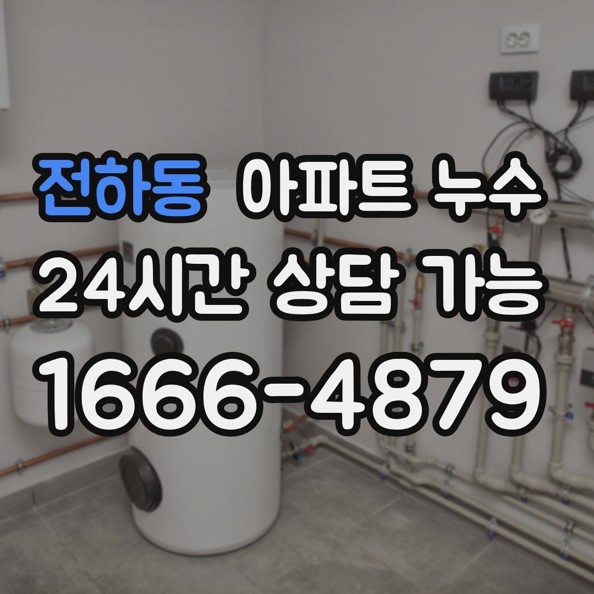 전하동 아파트 누수탐지