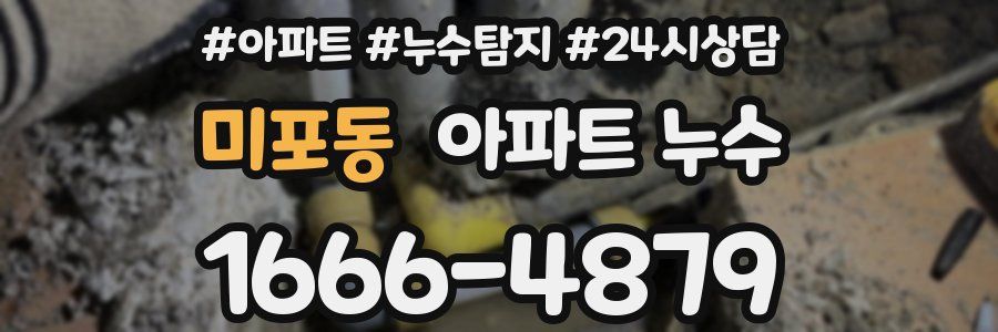 미포동 누수탐지