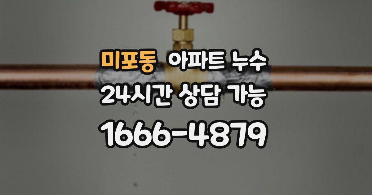 미포동 아파트 누수