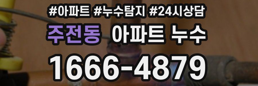 주전동 누수탐지