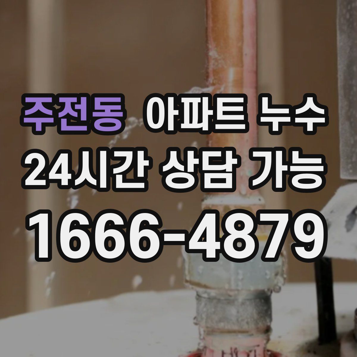 주전동 아파트 누수탐지