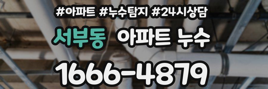 서부동 누수탐지