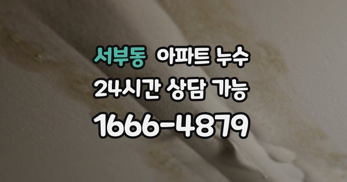 서부동 아파트 누수