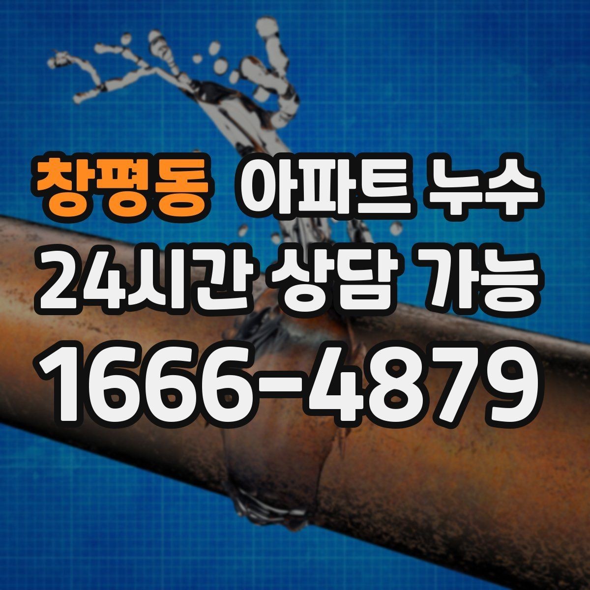 창평동 아파트 누수 물자국이 보이면 바로 점검해야 합니다