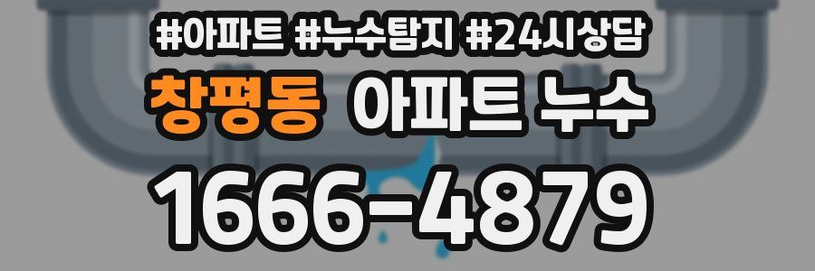 창평동 누수탐지