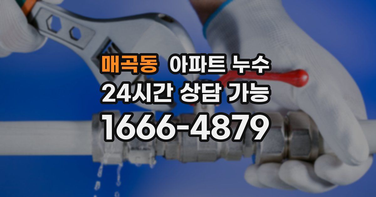 매곡동 아파트 누수