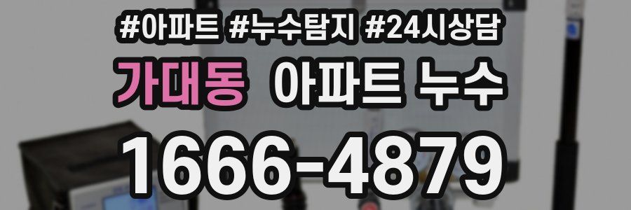 가대동 누수탐지