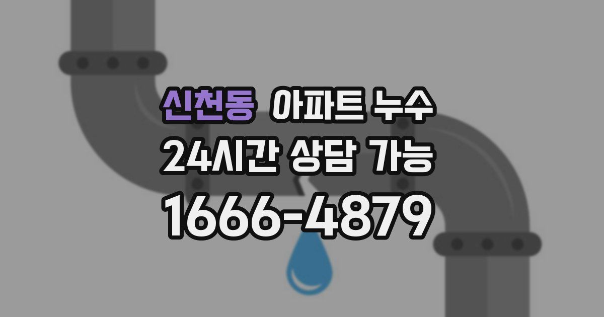 신천동 아파트 누수
