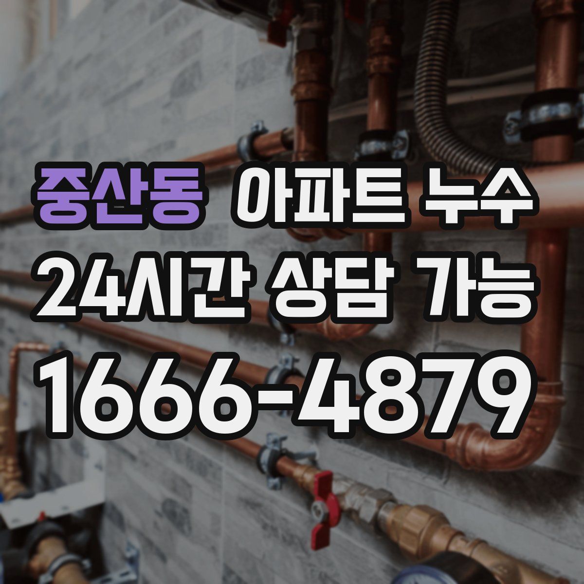 중산동 아파트 누수탐지