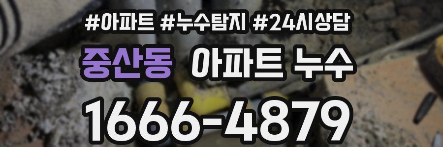 중산동 누수탐지