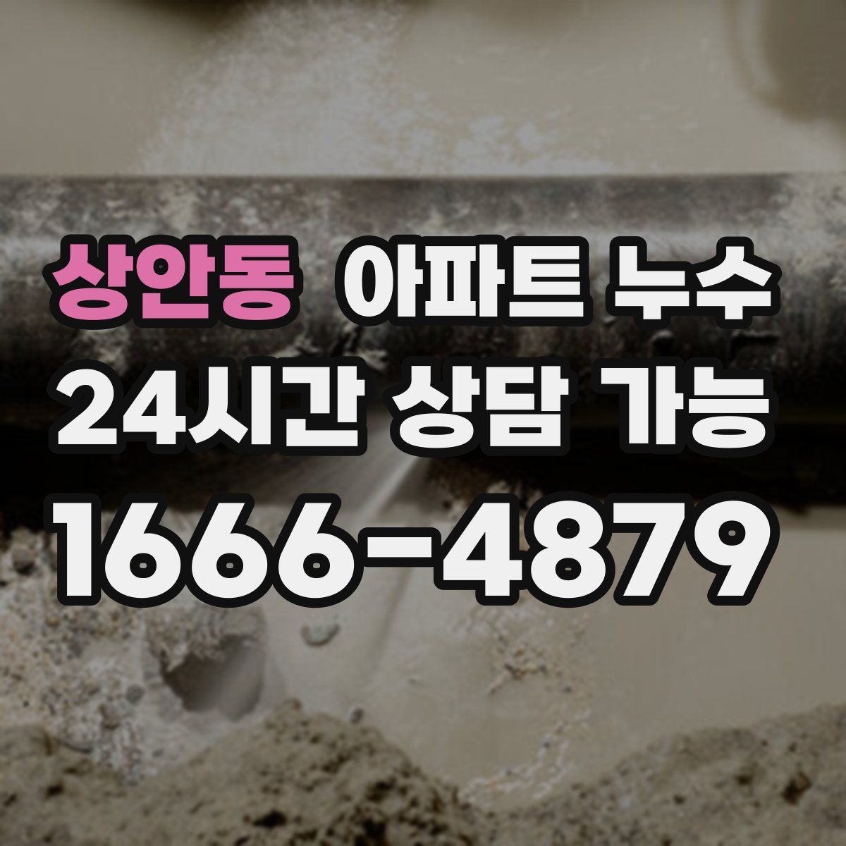 상안동 아파트 누수탐지