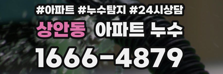 상안동 누수탐지