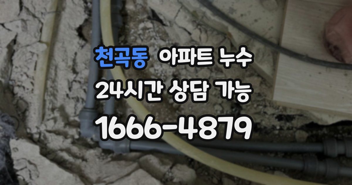 천곡동 아파트 누수