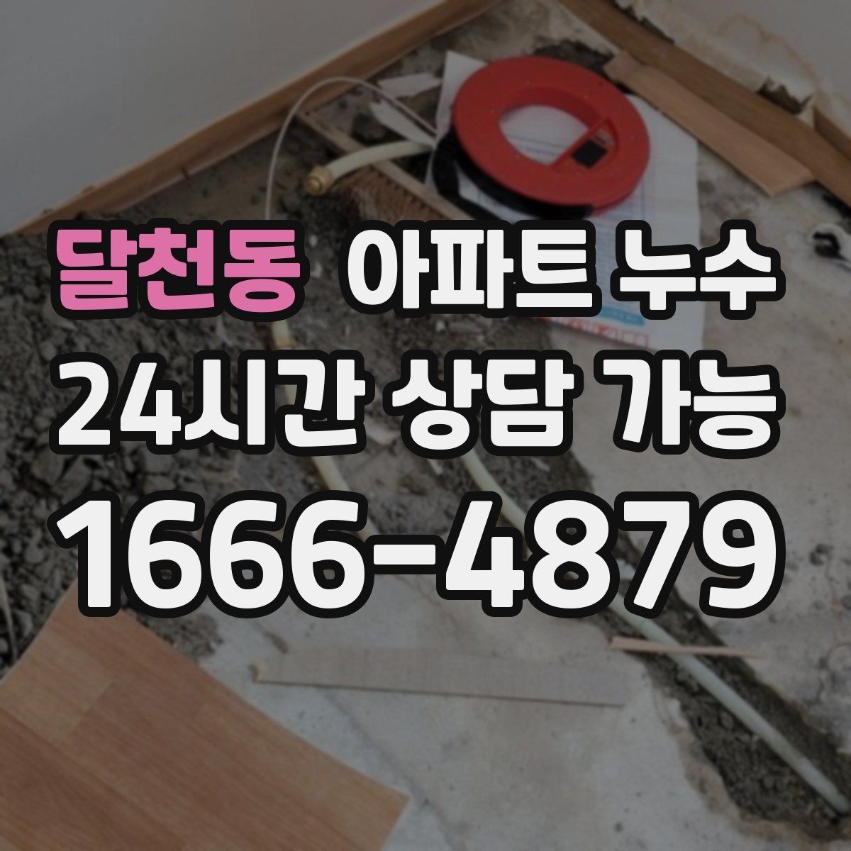 달천동 아파트 누수 천장 얼룩 보이면 초기 대응부터 정리