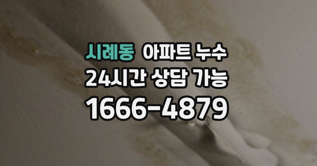 시례동 아파트 누수