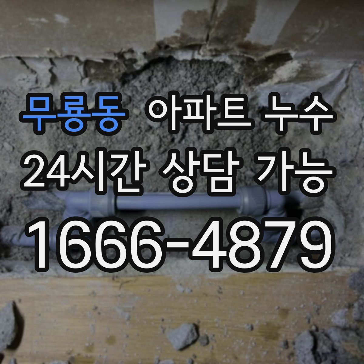 무룡동 아파트 누수탐지