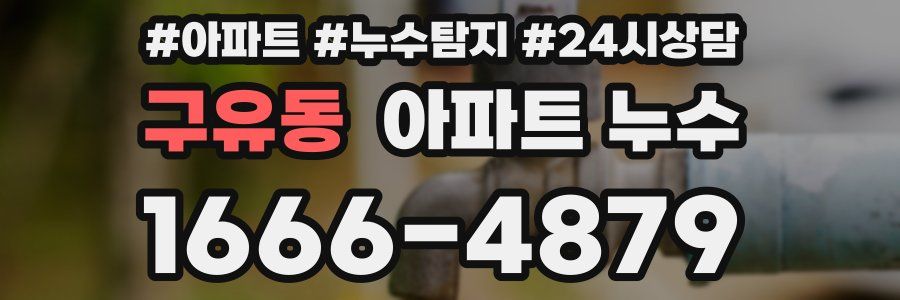 구유동 누수탐지