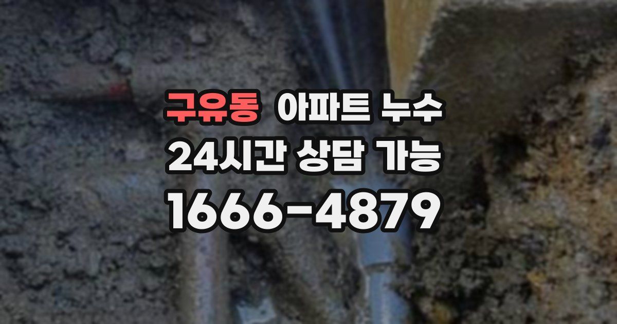 구유동 아파트 누수
