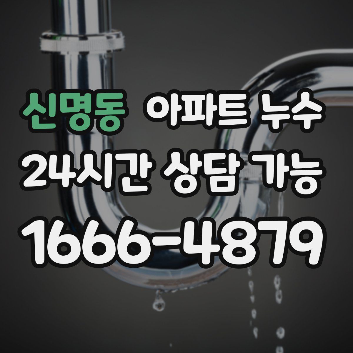 신명동 아파트 누수탐지