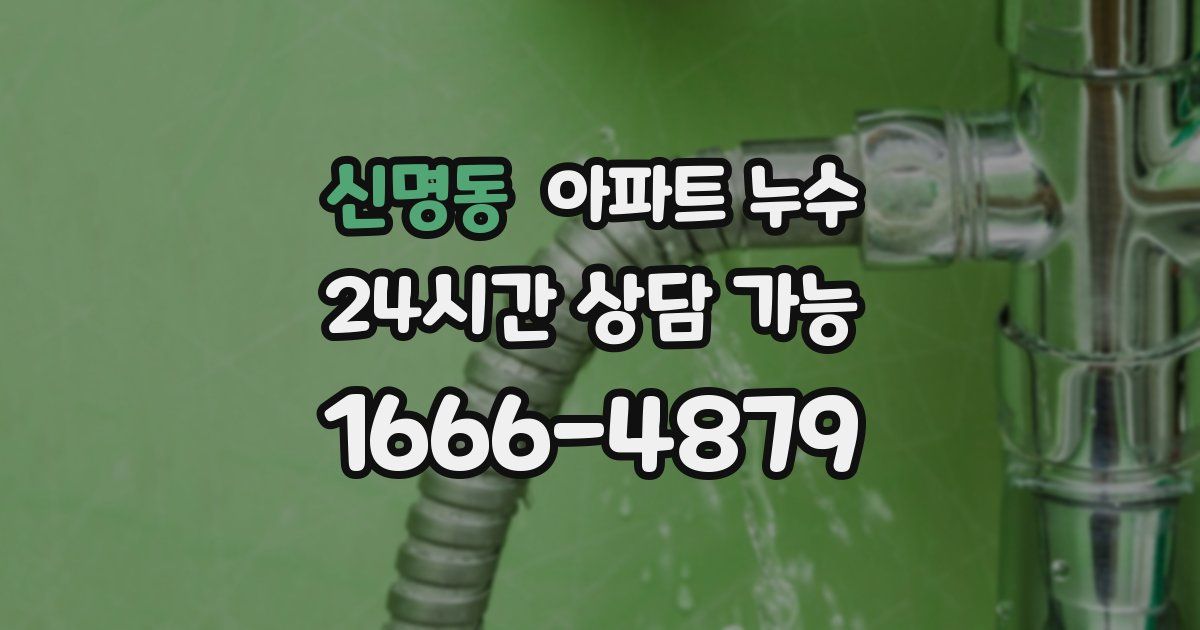신명동 아파트 누수