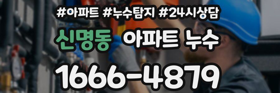 신명동 누수탐지