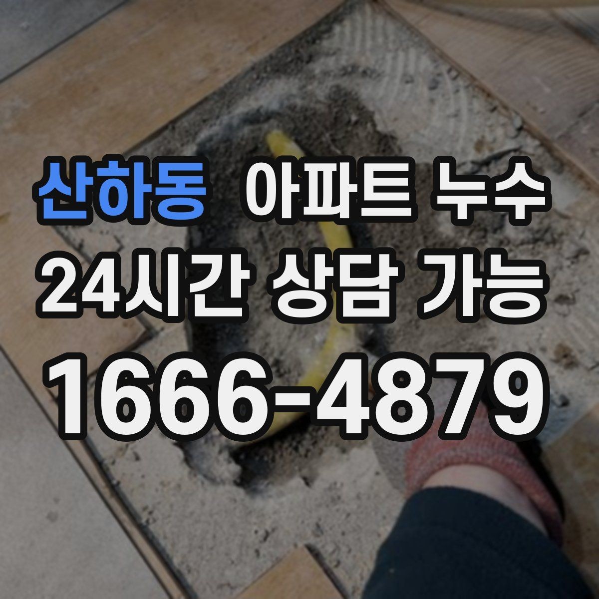 산하동 아파트 누수 사진 한 장으로도 방향이 잡힙니다