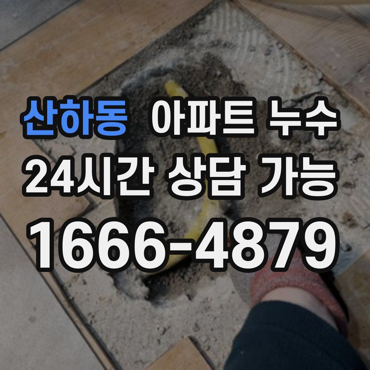 산하동 아파트 누수탐지