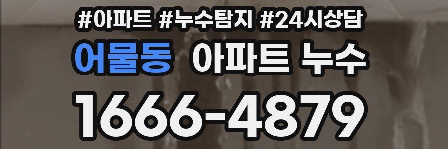 어물동 누수탐지