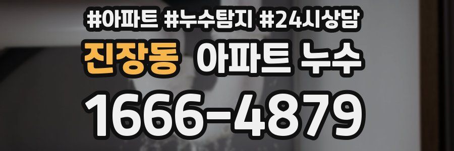 진장동 누수탐지