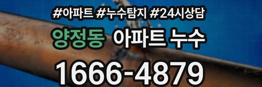 양정동 누수탐지