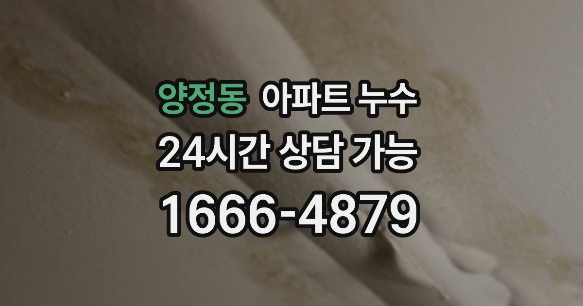 양정동 아파트 누수