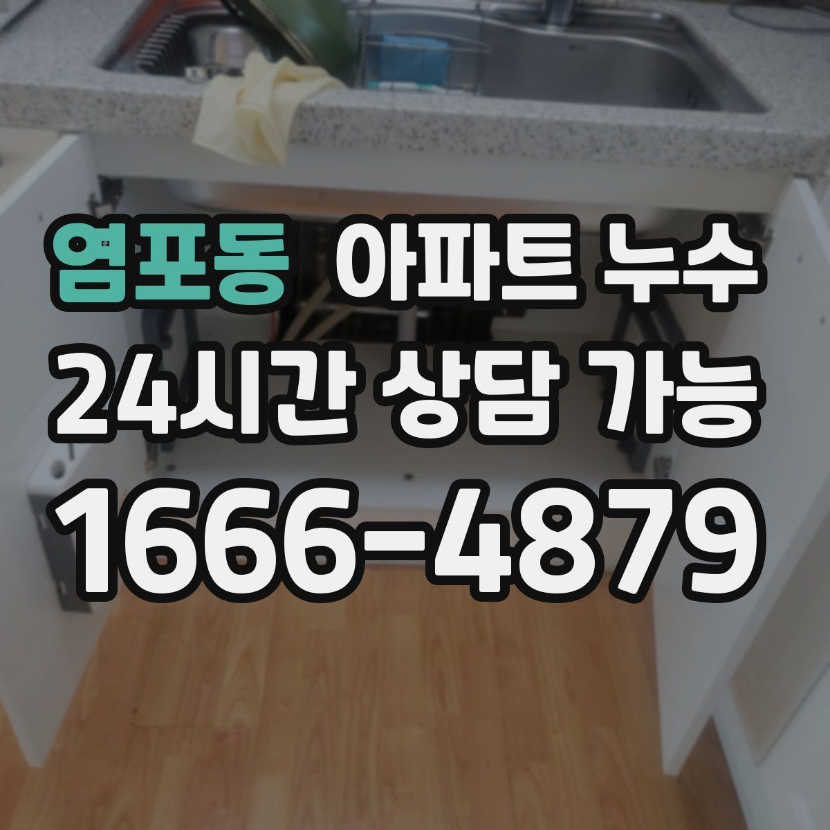 염포동 아파트 누수 도배가 울고 들뜨는 증상 원인 정리