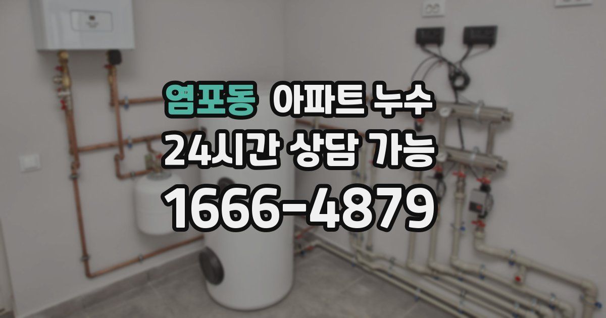 염포동 아파트 누수