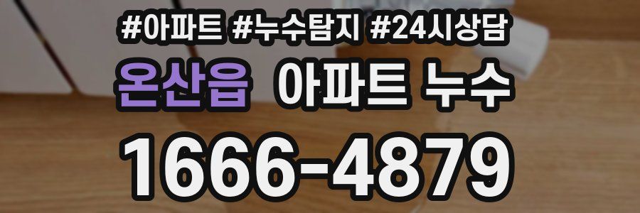 온산읍 누수탐지