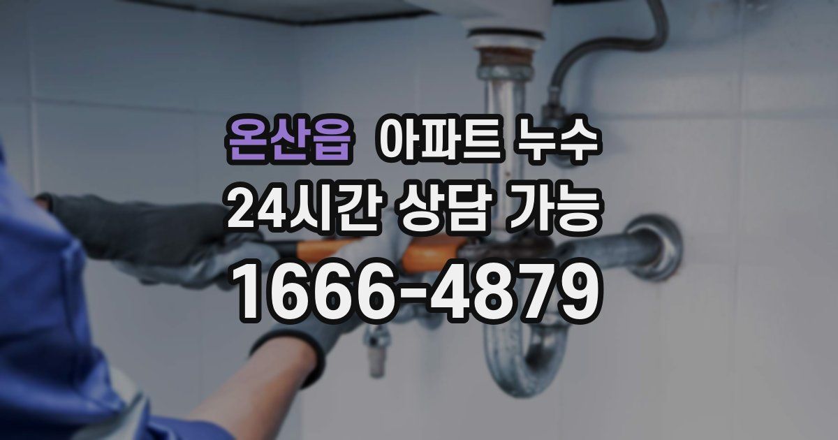 온산읍 아파트 누수